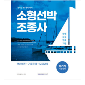 서원각 2025 소형선박조종사 자격증 한 번에 따기 해기사 시험대비, 분철안함