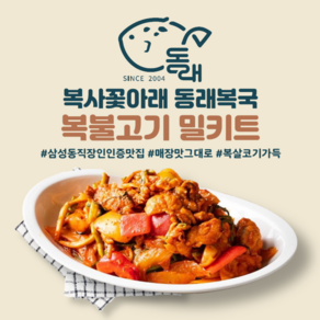 [20년전통 대치동 맛집. 동래복국] 복불고기 밀키트  2~3인  불고기 양념불고기 복어살 캠핑음식 술안주 집들이 홈파티 생일상 맛집택배, 1개, 960g