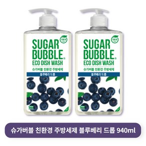 슈가버블 친환경 주방세제 블루베리 드롭, 2개, 940ml