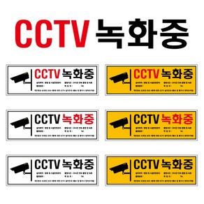 CCTV녹화중/표지판-2장묶음/300-100/포맥스부착형/방범/화재예방/설치안내, 4, 1개