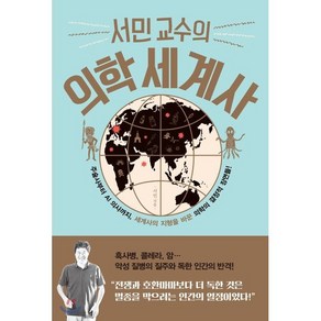 서민 교수의 의학 세계사:주술사부터 AI 의사까지 세계사의 지형을 바꾼 의학의 결정적 장면들!, 생각정원