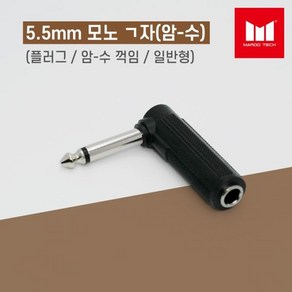 마루테크 5.5mm 모노 ㄱ자 암-수 연결 연장 젠더 (일반형 / 플러그 / 꺾임형 / 6.3mm / 음향짹 / 마이크용)