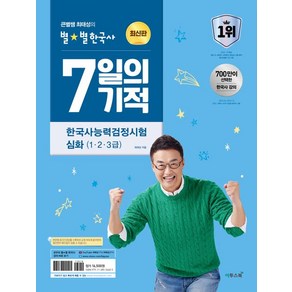 최태성 큰별쌤 최태성의 별별한국사 7일의 기적 한국사능력검정시험 심화 (1 2 3급)