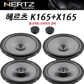 헤르츠 HERTZ K165+ X165 4옴 차량 순정앰프없는 일반오디오 자동차 스피커 교체 튜닝 알갈이, 옵션1 K165+CS762, 1개