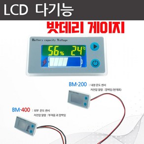 배터리게이지 2종 볼트미터 저저압 경고 기능 온도센서 배터리팩 밧데리게이지, BM400-(외장온도센서+ 경고음), 1개