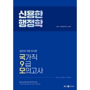 2025 신용한 행정학 실전과 가장 유사한 국가직 9급 모의고사, 메가공무원(넥스트스터디)