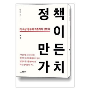 정책이 만든 가치:더 이상 정부에 의존하지 않는다, 모아북스, 박진우