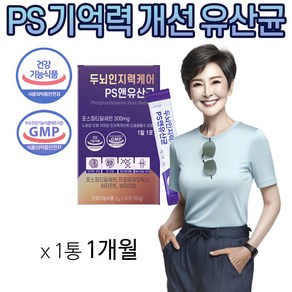 포스파티딜세린 PS 유산균 두뇌 인지력 케어 인지기능개선 순도 70% 프로바이오틱스 비타민 D E 영양제 식약청 인증 항산화 뼈 형성 장 건강 포스타디딜세린, 1개, 30회분