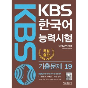 KBS 한국어능력시험 기출문제 19, 형설출판사