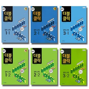 2021 천재교육 연산 더블클릭 중학 수학 1 2 3 학년 선택 학원용, 중학 수학 1-2 (2021), 중등1학년