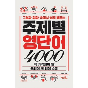 그림과 회화 속에서 쉽게 배우는주제별 영단어 4000:꼭 기억해야 할 동의어 반의어 수록