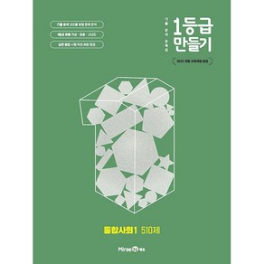 사은품+ 2025년 미래엔 1등급 만들기 고등 통합사회 1 문제집 510제