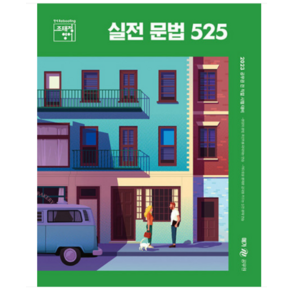 2023 조태정 영어 실전 문법 525