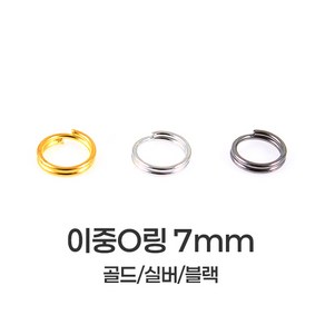 [mpxg0604]이중 오링 7mm 200개묶음 투링 두겹 O링 키링 만들기 재료 연결고리 부자재, 1세트, 실버