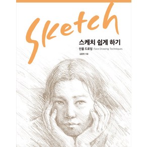 스케치 쉽게 하기: 인물 드로잉(리커버 에디션), 진선북스