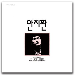 [LP] 안치환 - 첫 번째 노래 모음 [크리스탈 컬러 LP]