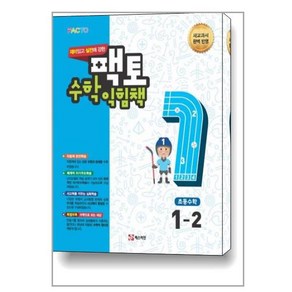 재미있고 실전에 강한 팩토 초등 수학익힘책 1-2:새 교과서 완벽 반영