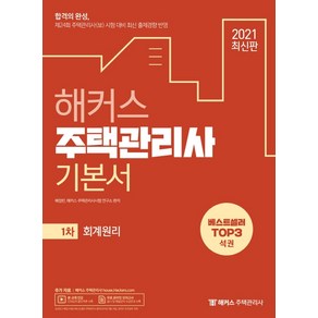 2021 해커스 주택관리사 1차 회계원리 기본서:제24회주택관리사(보)시험대비최신출제경향반영  무료온라인모의고사, 해커스주택관리사