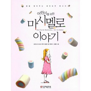 어린이를 위한 마시멜로 이야기 호아킴 데 포사다
