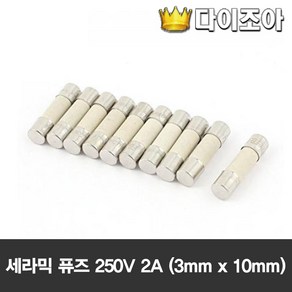 250V 2A 세라믹 휴즈.퓨즈 (3mm x 10mm), 세라믹퓨즈, 1개