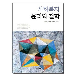 사회복지 윤리와 철학, 학지사, 박차상