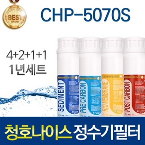 청호나이스 CHP-5070S 고품질 정수기 필터 호환 인터록형 1년관리세트, 선택01_인터록형 4단 1년관리세트(4+2+1+1=8개)