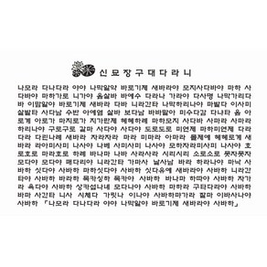 신묘장구대다라니 다포 불교용품 불교다포 광목다포 인연글귀 고급다포 아리랑의봄, 1개