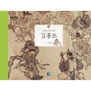 김홍도:조선을 그린 화가