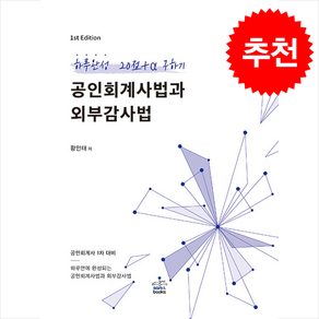 공인회계사법과 외부감사법:하루완성 20점 +α 구하기, 샘앤북스