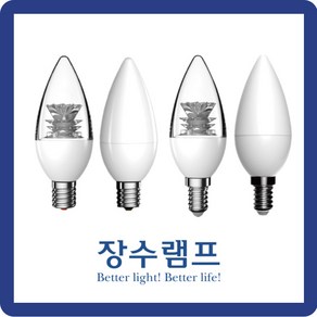 우리조명 장수램프 LED 촛대구 CANDLE 투명 불투명 5W, 5W E14 주광색, 1개