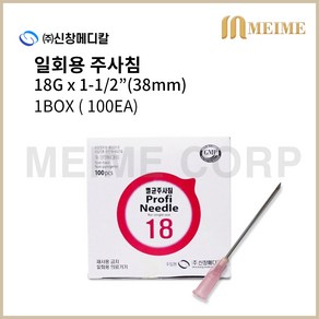 1BOX 100개 ) 신창 일회용 주사침 18G x 1-1/2 inch ( 38mm ) / 의료용 니들 주사바늘 바늘 일회용니들 신창메디칼