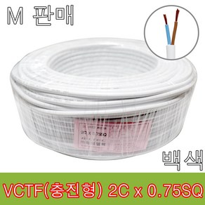 VCTF 2C x 0.75SQ 백색 M판매 전선 연선 케이블 작업선 충진형