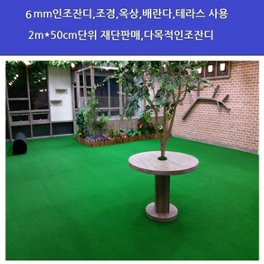 6mm인조잔디 2m*50cm 재단판매 마당 테라스 베란다 인조잔디 인조잔디깔판, 그린 2m*50cm, 1개