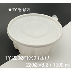 TY 220파이 탕용기 (소) 1900ml 1BOX-200SET, 1세트, 200개입