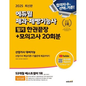 2025 에듀윌 제과·제빵기능사 필기 한권끝장+모의고사 20회분