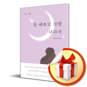 참 예쁘고 선한 너라서 (사 은 품 증 정)