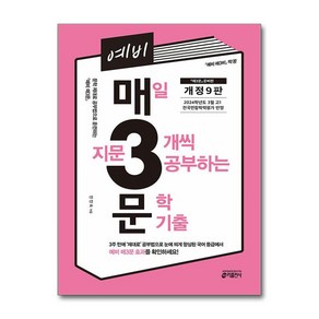 예비 매3문 - 매일 지문 3개씩 푸는 문학 기출 [개정9판] (키출판사), 국어영역