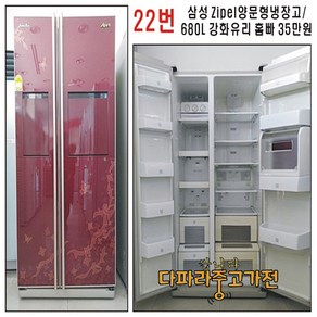 삼성지펠 양문형 냉장고 / 680L / 강화유리 홈빠 35만원