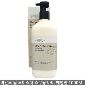 비욘드 딥모이스처 스무딩 바디 에멀전 1000ml/대용량, 1개, 1L