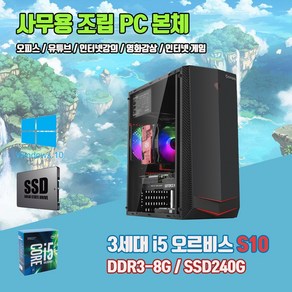 사무용 조립 컴퓨터 오르비스 S10 3세대 i5 8G SSD240G 윈10 인강 게임 중고 PC, 기본형, 기본형, 기본형