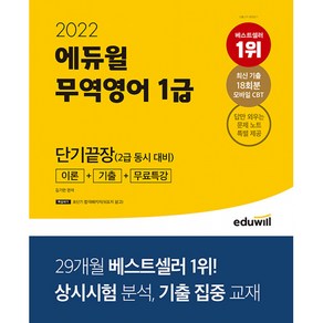 2021 무역영어 1급 한달끝장 이론 + 기출 + 무료특강 (2급 동시 대비), 에듀윌