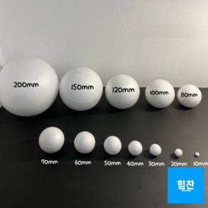 힘찬쇼핑_ [ 제품 만들기 ] 만들기 재료 눈사람만들기 스노우볼만들기 교구만들기 미술 공예 1~8cm 10cm 12cm 15cm 20cm 스티로폼구 스티러폼공, 200mm(1P), 1세트