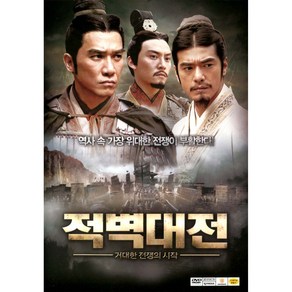 적벽대전 1: 거대한 전쟁의 시작(Red Cliff) Special Edition(2DVD)