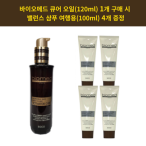 (큐어1+밸런스증정4) 바이오메드 액티베이터 큐어 1개+ 밸런스 샴푸 여행용 100ml 4개 증정, 1개, 120ml