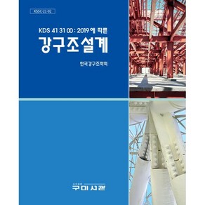 KDS 41 31 00 : 2019에 따른 강구조설계, 구미서관, 한국강구조학회