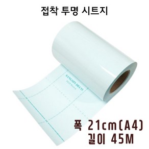 21cm A4 시트지 투명 투명시트지 45M 1롤 X 접착