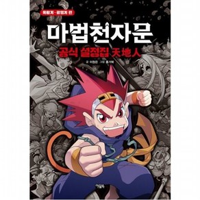 마법천자문 공식 설정집: 천지인, 없음