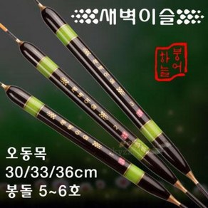 [붕어하늘] 새벽이슬찌(가벼운 대물찌)/오동목/길이 30cm~36cm/민물찌/올림찌/막대찌/민물 낚시 찌