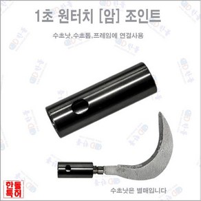 한돌 1초 원터치 암 조인트 뜰채 수초제거기 연결조인트 부싱, 1개, 블랙