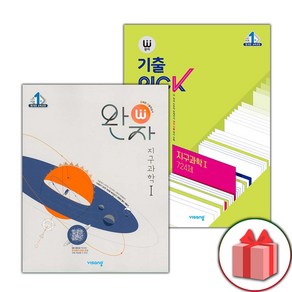 사은품+2025년 완자 고등+기출픽 지구과학 1 세트 - 전2권, 고등학생